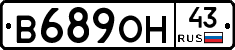 В689ОН43 - 
