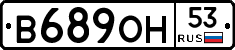 В689ОН53 - 