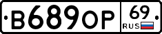 В689ОР69 - 