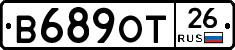 В689ОТ26 - 