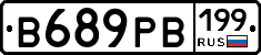 В689РВ199 - 