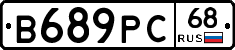 В689РС68 - 