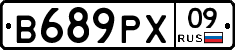 В689РХ09 - 