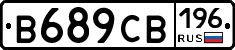 В689СВ196 - 