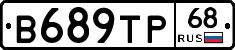 В689ТР68 - 