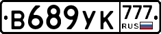 В689УК777 - 
