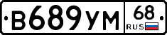 В689УМ68 - 