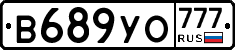 В689УО777 - 
