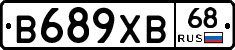 В689ХВ68 - 