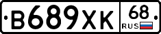 В689ХК68 - 