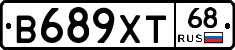 В689ХТ68 - 