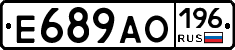 Е689АО196 - 