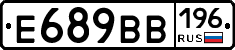 Е689ВВ196 - 
