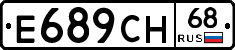 Е689СН68 - 
