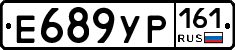 Е689УР161 - 