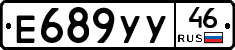 Е689УУ46 - 
