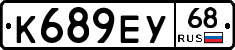 К689ЕУ68 - 