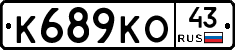 К689КО43 - 