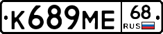 К689МЕ68 - 