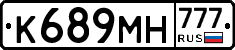 К689МН777 - 