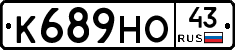 К689НО43 - 