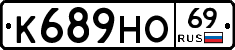 К689НО69 - 