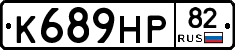К689НР82 - 