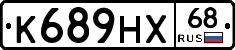 К689НХ68 - 