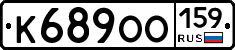 К689ОО159 - 