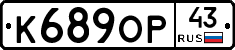 К689ОР43 - 