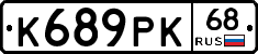 К689РК68 - 