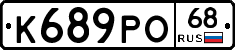 К689РО68 - 