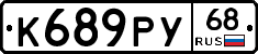 К689РУ68 - 