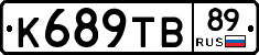 К689ТВ89 - 
