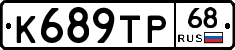 К689ТР68 - 