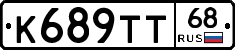 К689ТТ68 - 