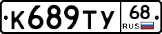 К689ТУ68 - 