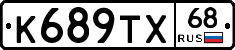 К689ТХ68 - 