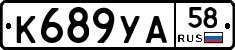 К689УА58 - 