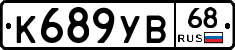 К689УВ68 - 