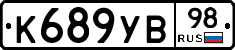 К689УВ98 - 