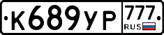 К689УР777 - 