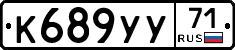 К689УУ71 - 