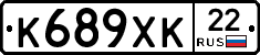 К689ХК22 - 