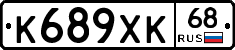 К689ХК68 - 