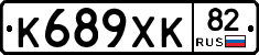 К689ХК82 - 
