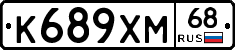 К689ХМ68 - 