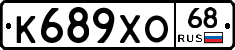 К689ХО68 - 