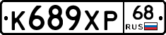 К689ХР68 - 
