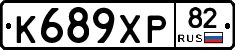 К689ХР82 - 
